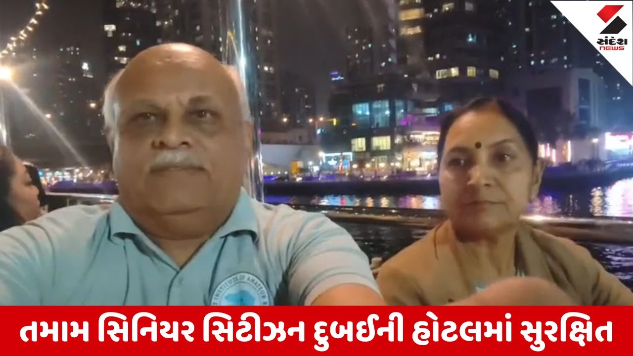 Gandhinagarના 30 સિનિયર સિટીઝન દુબઈમાં અટવાયા, દુબઈની હોટલમાં સુરક્ષિત