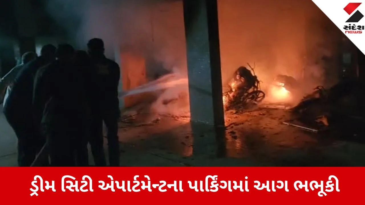 રાજકોટના ડ્રીમ સિટી એપાર્ટમેન્ટમાં આગ લાગતા પાર્કિંગના 20 વાહનો બળીને ખાખ, અફરાતફરીનો માહોલ.