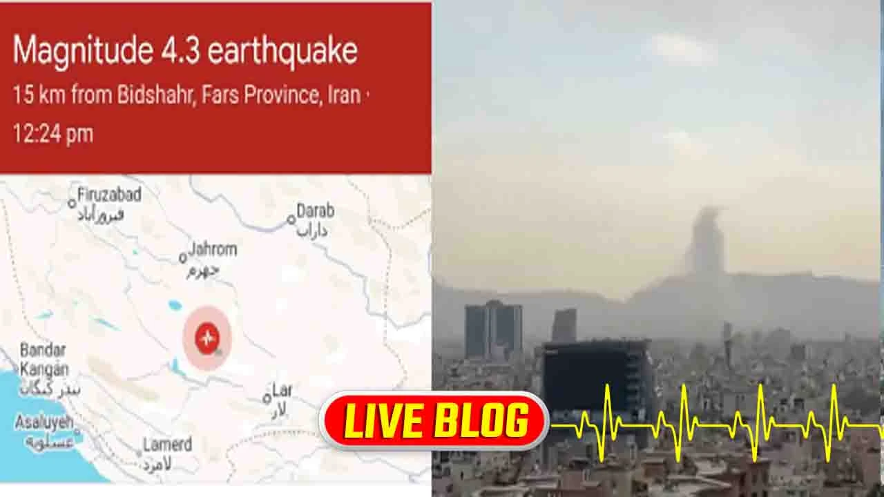 US Israel war on Iran Live : ઈરાનમાં યુદ્ધની વચ્ચે 4.3ની તીવ્રતાનો ભૂકંપનો આંચકો અનુભવાયો, બોમ્બમારા વચ્ચે લોકો ડરીને ઘરની બહાર ભાગ્યા 