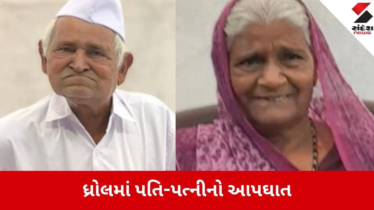 જામનગરના ધ્રોલમાં બીમારીથી કંટાળી વૃદ્ધ દંપતીએ ઝેરી દવા પી આપઘાત કર્યો.
