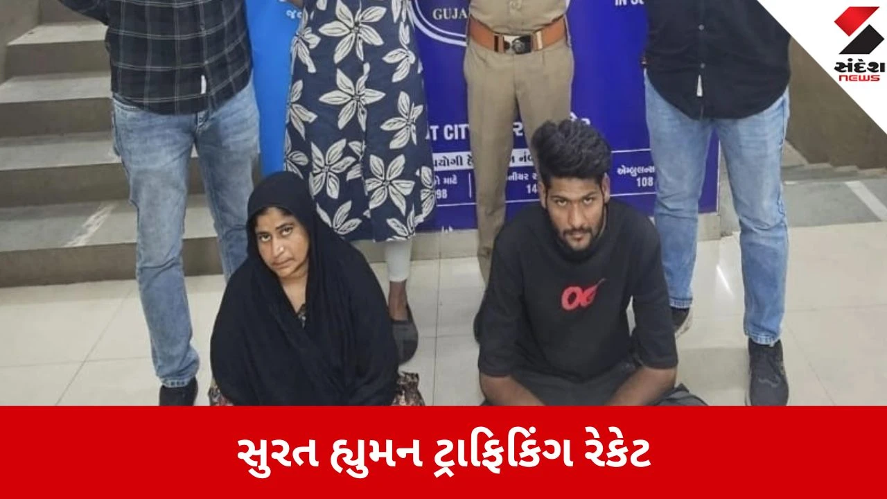સુરતમાં 14 વર્ષની સગીરાને વેચવાના રેકેટનો પર્દાફાશ, લિંબાયત પોલીસે બેની ધરપકડ કરી.
