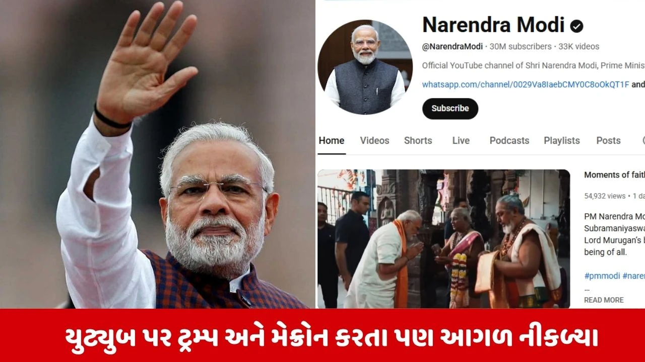 ડિજિટલ દુનિયાના 'કિંગ' બન્યા PM મોદી, યુટ્યુબ પર 30 મિલિયન સબસ્ક્રાઇબર્સનો વર્લ્ડ રેકોર્ડ 