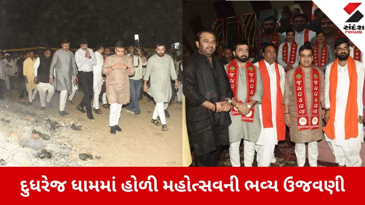 દુધરેજ ધામમાં હોળી મહોત્સવની ઉજવણી, નાયબ મુખ્યમંત્રીએ ગૌરક્ષા અને સનાતન શક્તિને મજબૂત કરવા આહ્વાન કર્યું.