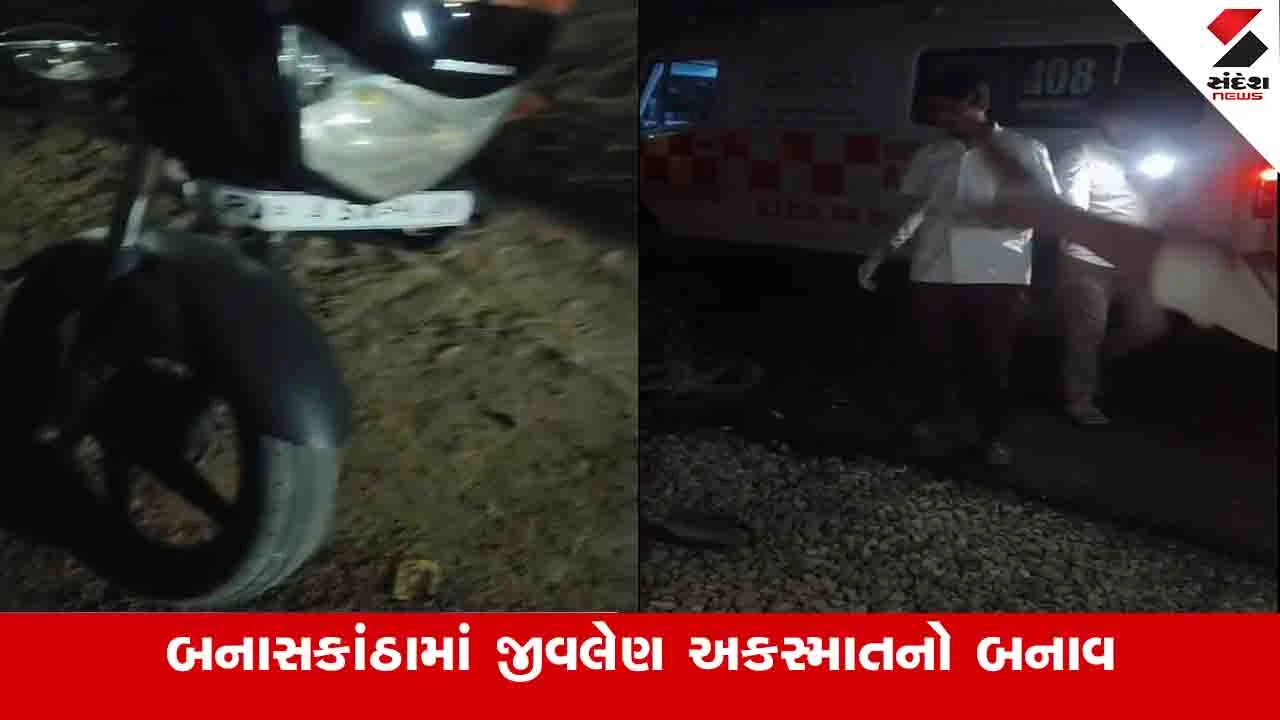 બનાસકાંઠા: થરાદ સાંચોર હાઈવે પર અકસ્માતમાં એકનું મોત અને બે વ્યક્તિને ઈજા થઈ.