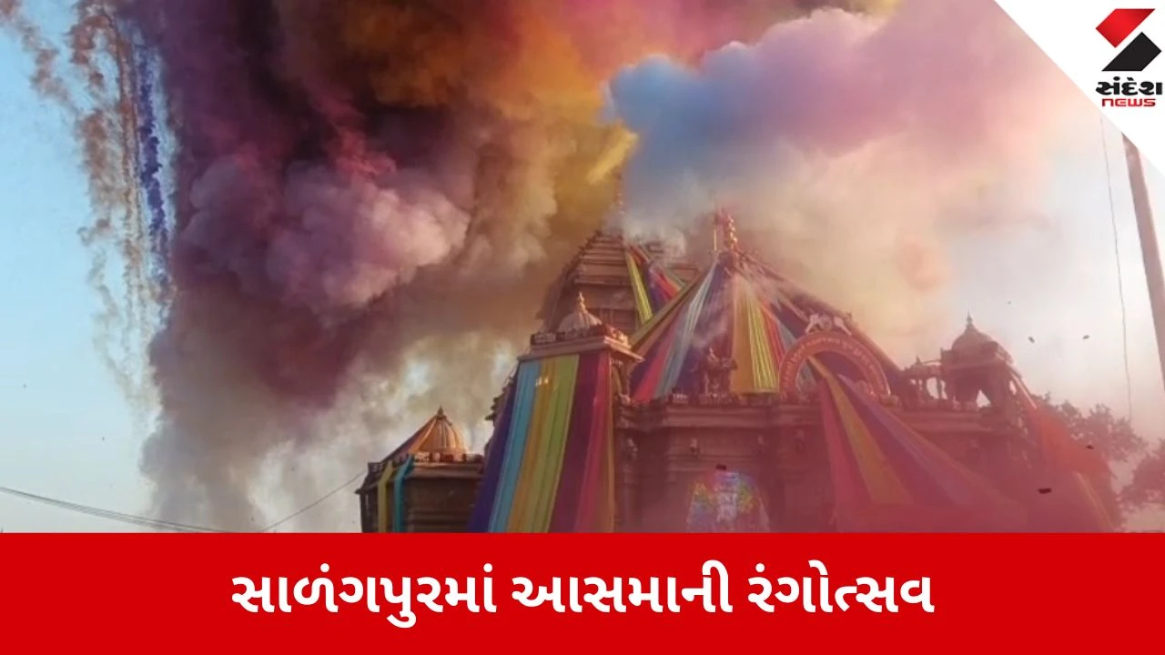 સાળંગપુરમાં કષ્ટભંજન દેવના દ્વારે કેસરીયો રંગોત્સવ, 500 Color Blast અને નાસિક ઢોલ સાથે અદભુત ઉજવણી.