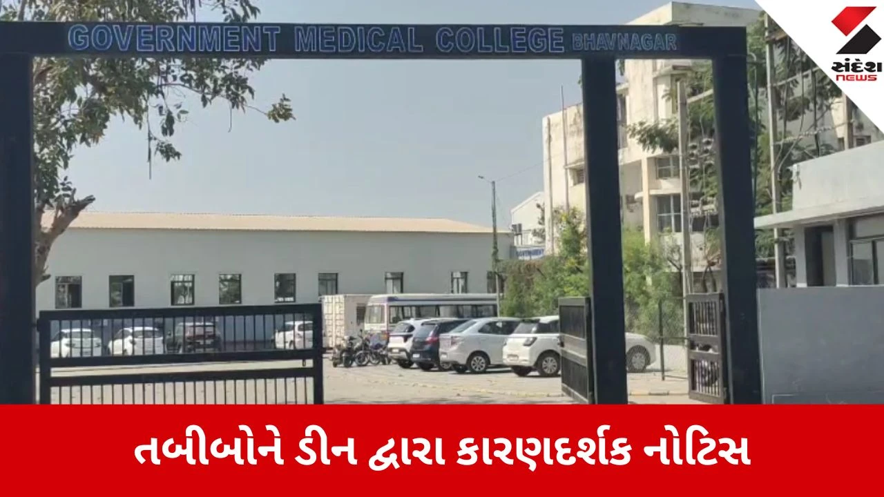 Bhavnagar: પેશન્ટ કેર એરિયામાં વીડિયો બનાવનાર 15 ઇન્ટર્ન તબીબોને ડીન દ્વારા કારણદર્શક નોટિસ