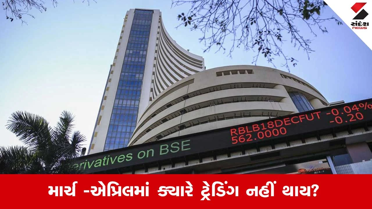 NSE અને BSEમાં માર્ચ-એપ્રિલમાં ટ્રેડિંગ ક્યારે બંધ રહેશે તેની માહિતી. Stock market holidaysનું લિસ્ટ જુઓ.