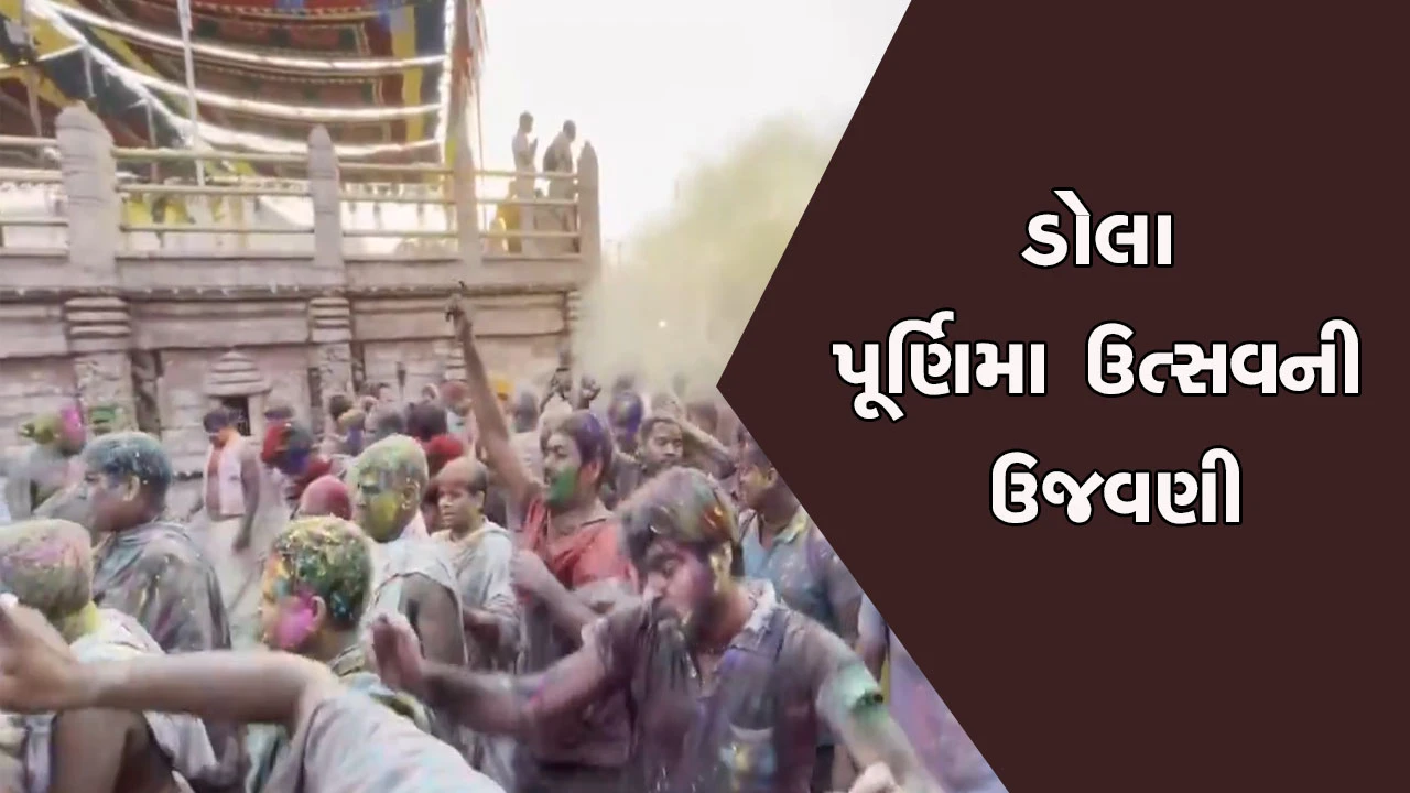 શ્રી જગન્નાથ મંદિરમાં ડોલા પૂર્ણિમા ઉત્સવની ઉજવણી: ડોલા પૂર્ણિમાની પુરીમાં ભવ્ય ઉજવણી.