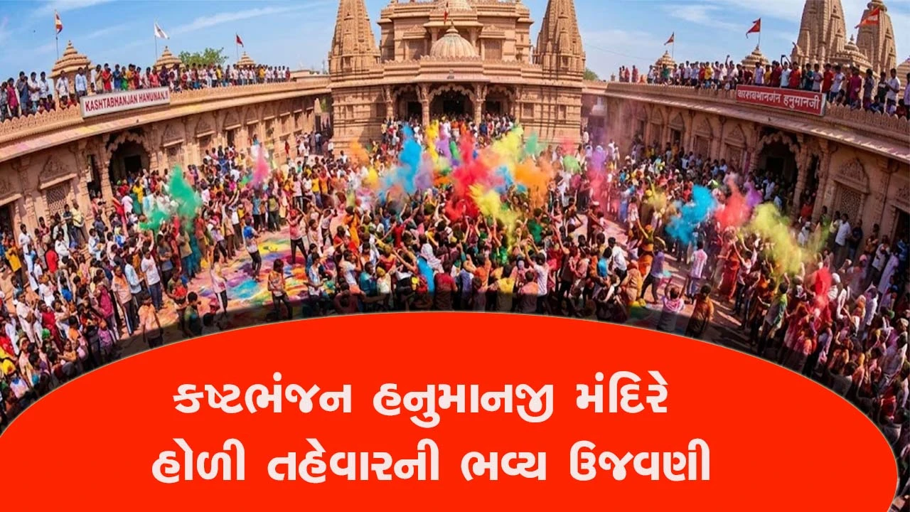 સાળંગપુર હનુમાન મંદિરમાં રંગોત્સવ: ઓર્ગેનિક રંગોથી શ્રદ્ધાળુઓ ઢોલના તાલે ઝૂમ્યા.