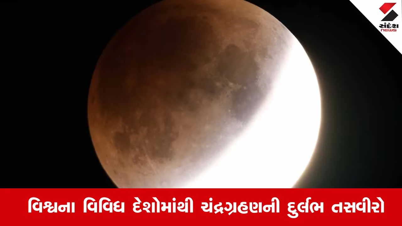 Lunar Eclipse 2026 : વિશ્વના વિવિધ દેશોમાંથી ચંદ્રગ્રહણની દુર્લભ અને અદ્ભુત તસવીરો 