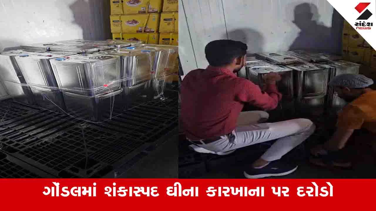 Rajkot News: ગોંડલમાં પોલીસે દરોડા પાડીને દોઢ લાખની કિંમતનું 150 લિટર શંકાસ્પદ ઘી જપ્ત કર્યું 