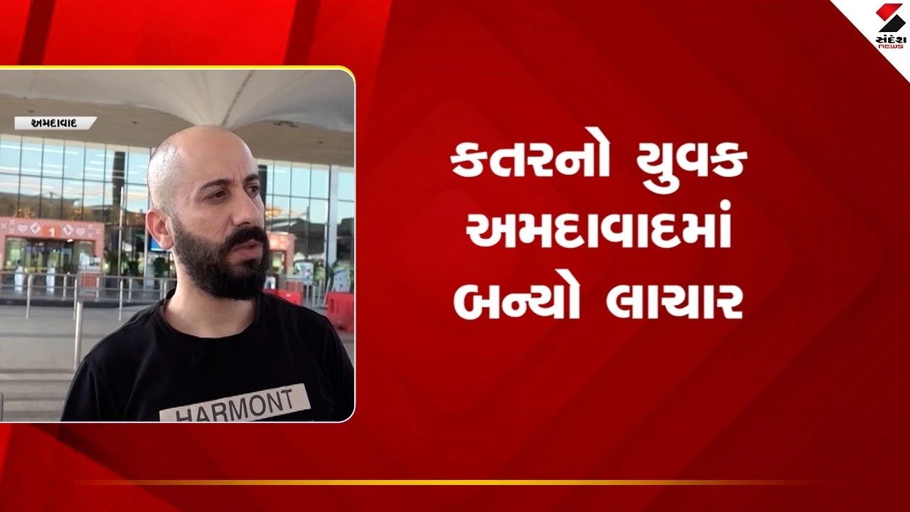 Ahmedabad News: કતરનો યુવક અમદાવાદમાં બન્યો લાચાર 