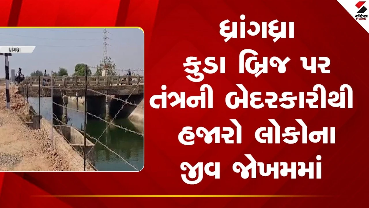 Surendranagar News: ધ્રાંગધ્રા કુડા બ્રિજ પર તંત્રની બેદરકારીથી હજારો લોકોના જીવ જોખમમાં 