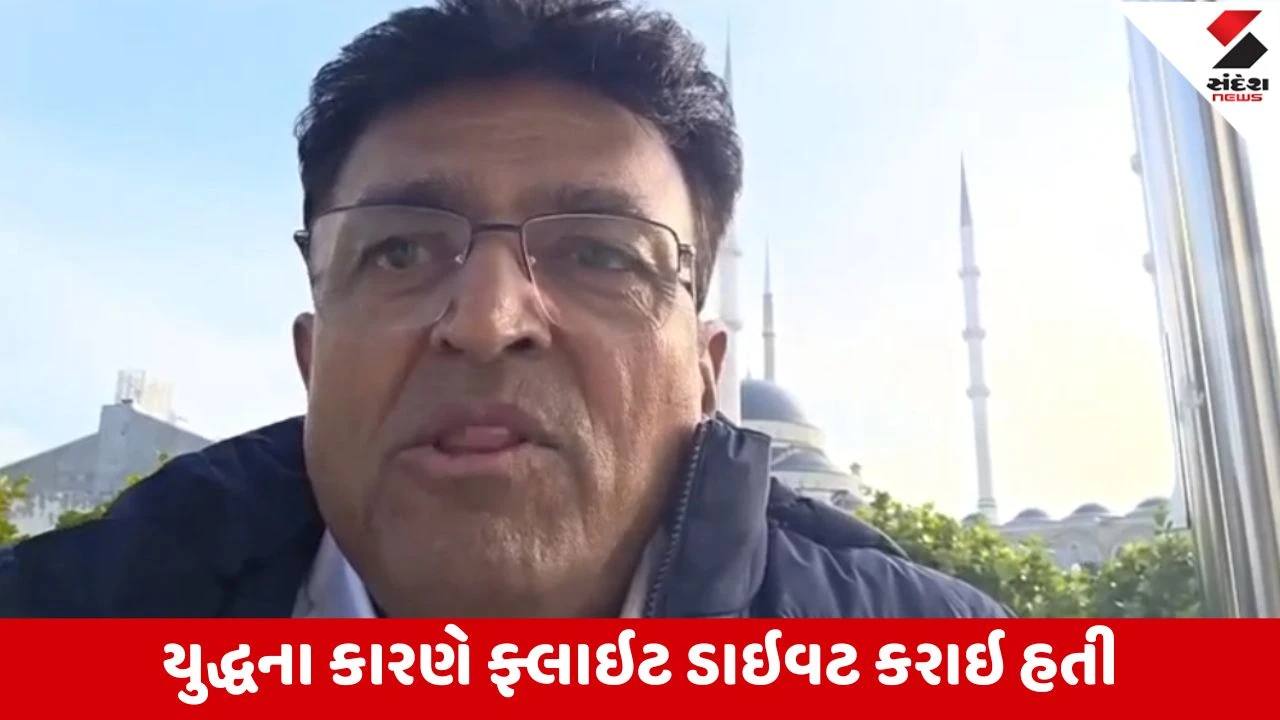 Vadodara જિલ્લા પંચાયત સદસ્ય અમેરિકાથી પરત ફરતાં 3 દિવસથી ઇસ્તંબુલમાં ફસાયા