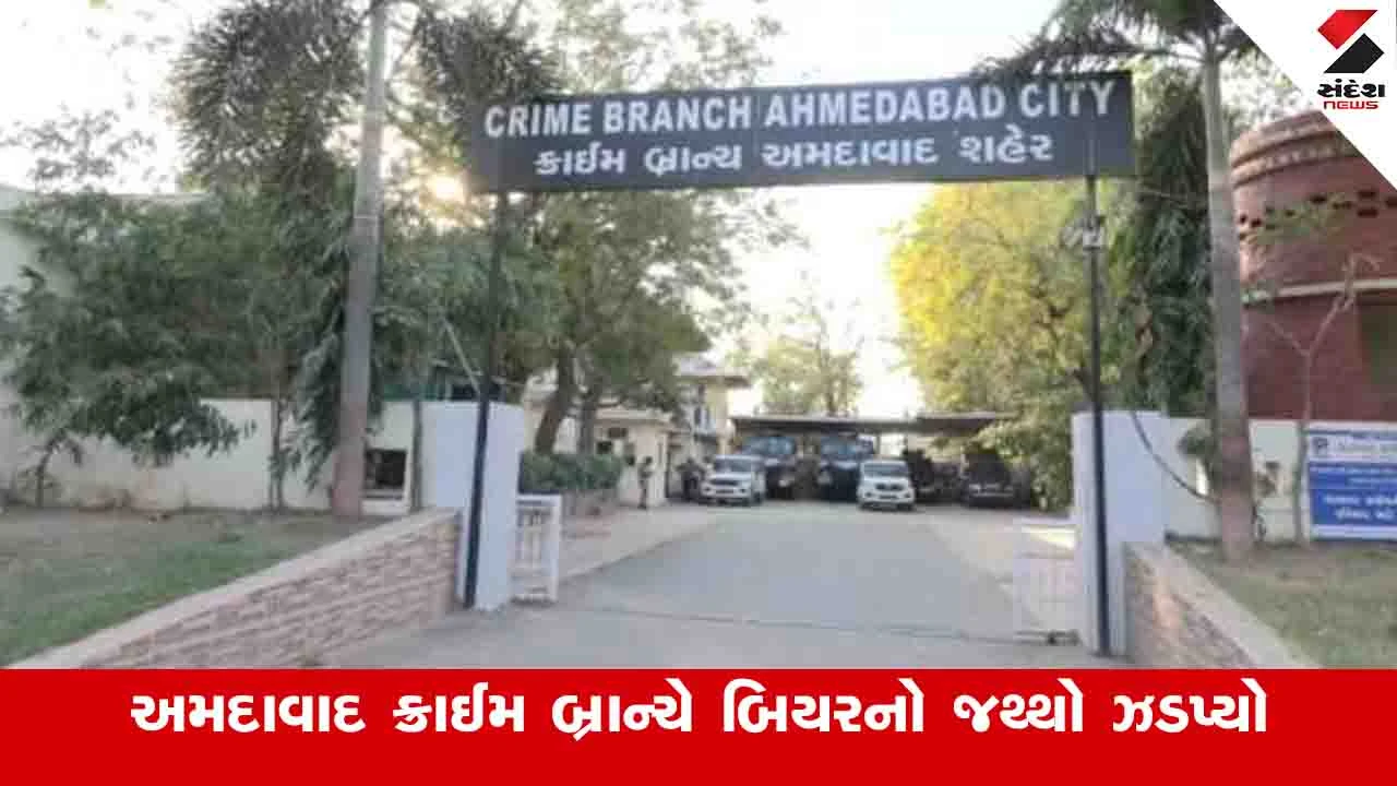 અમદાવાદ ક્રાઈમ બ્રાન્ચે વટવા GIDCમાંથી 1.81 લાખનો બિયરનો જથ્થો ઝડપ્યો, એક આરોપીની ધરપકડ કરી.
