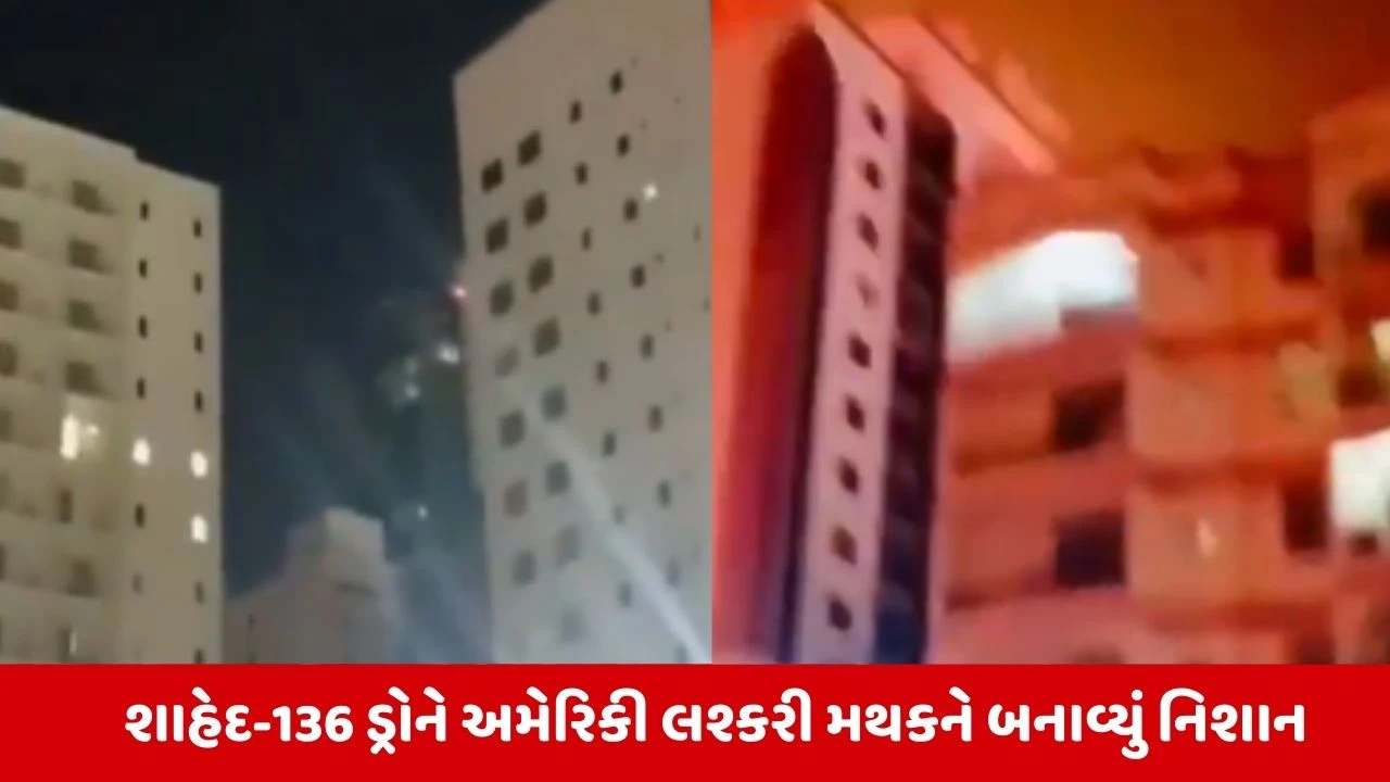 Iran દ્વારા દુબઇમાં US મિલિટ્રી બિલ્ડિંગ પર શાહેદ 136 ડ્રોનથી હુમલો, ભારે નુકસાન.