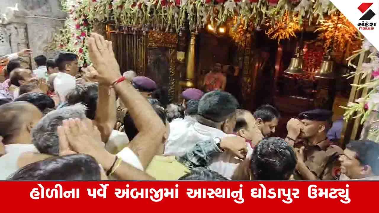 અંબાજીમાં ભક્તોની ભીડ, ચંદ્રગ્રહણને કારણે દર્શન વ્યવસ્થામાં ફેરફાર કરાયો.