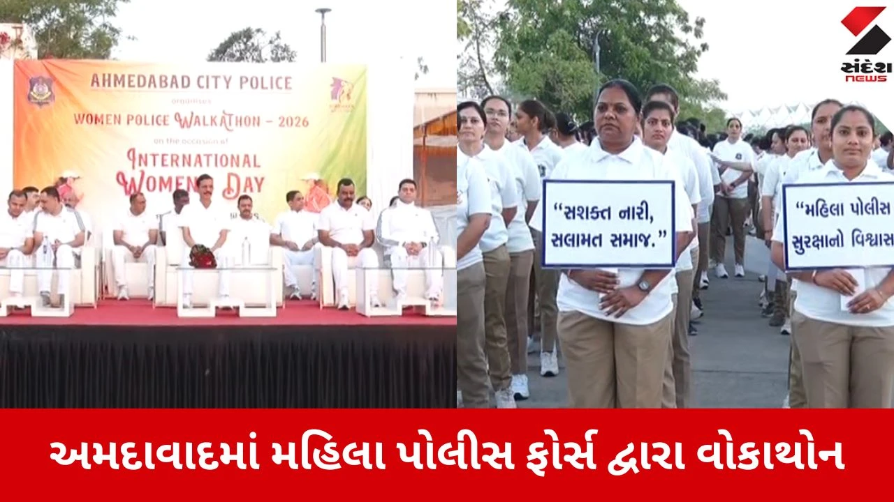 અમદાવાદ: પોલીસે વિમેન ફિટનેસ વોકાથોનનું આયોજન કર્યું, CPની મહિલા પોલીસ ફોર્સને ખાસ અપીલ.