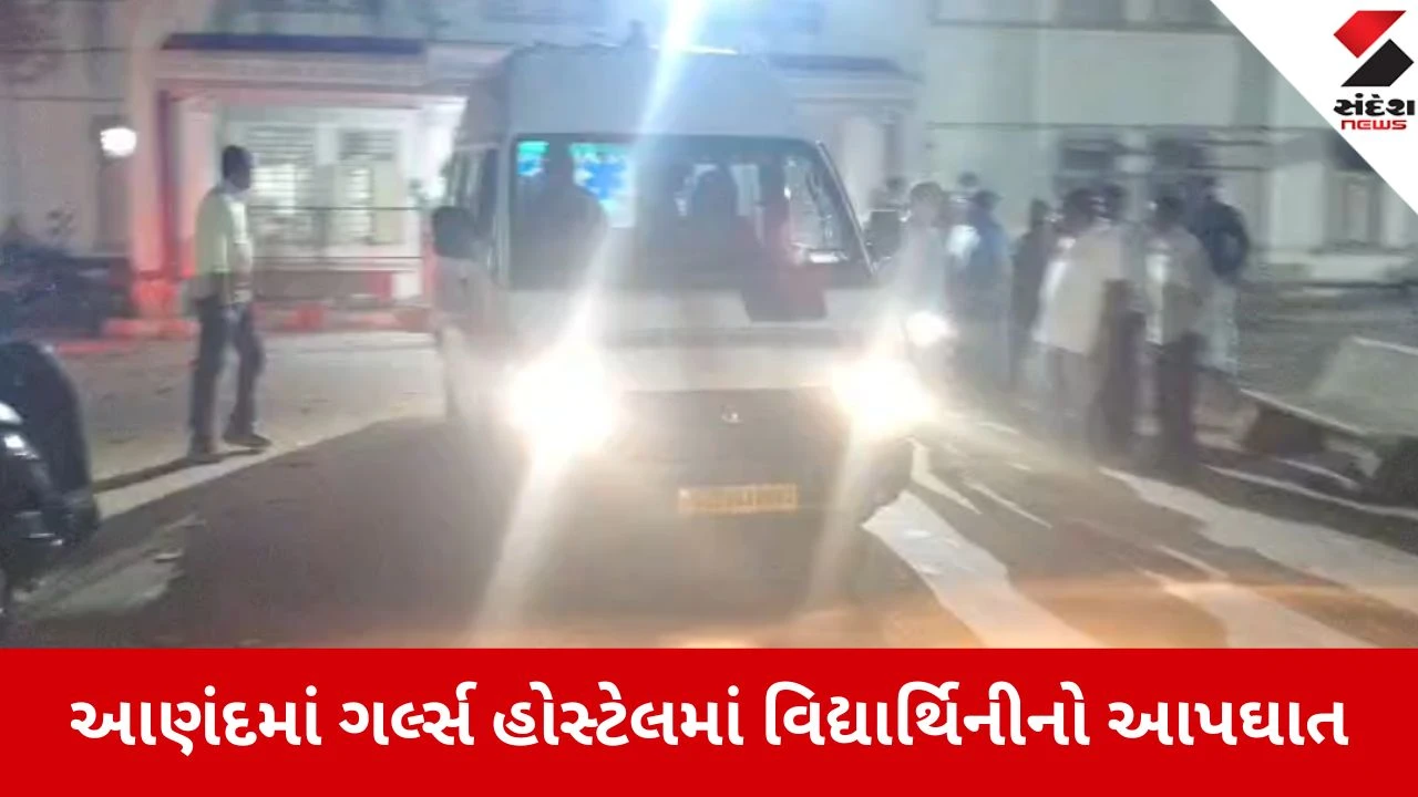 આણંદ: કસ્તુરબા વિદ્યાલયની હોસ્ટેલમાં 15 વર્ષની વિદ્યાર્થિનીએ ગળેફાંસો ખાઈ આપઘાત કર્યો.