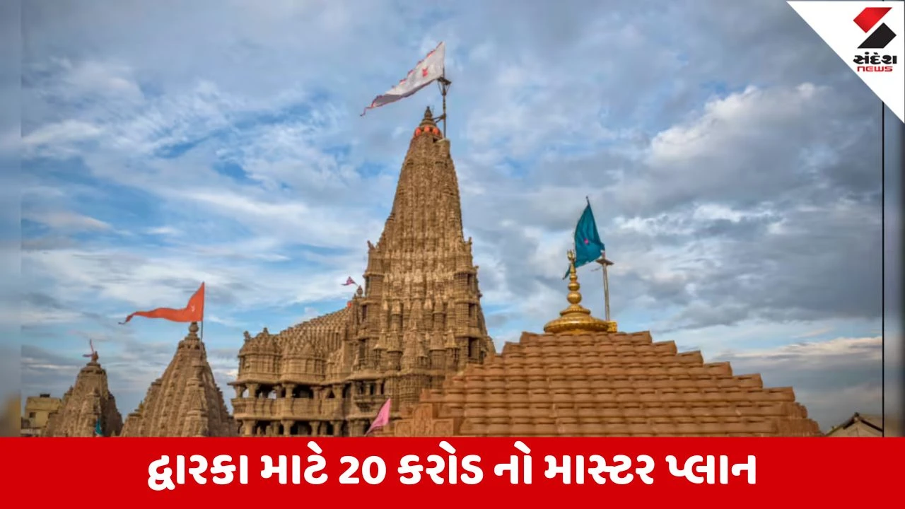 Gandhinagar : પ્રવાસન સ્થળોના વિકાસ માટેની રાજ્ય સરકાર દ્વારા કરોડો રુપિયાની ગ્રાન્ટ મંજૂર, જૂનાગઢ અને દ્વારકામાં ખાસ આયોજન