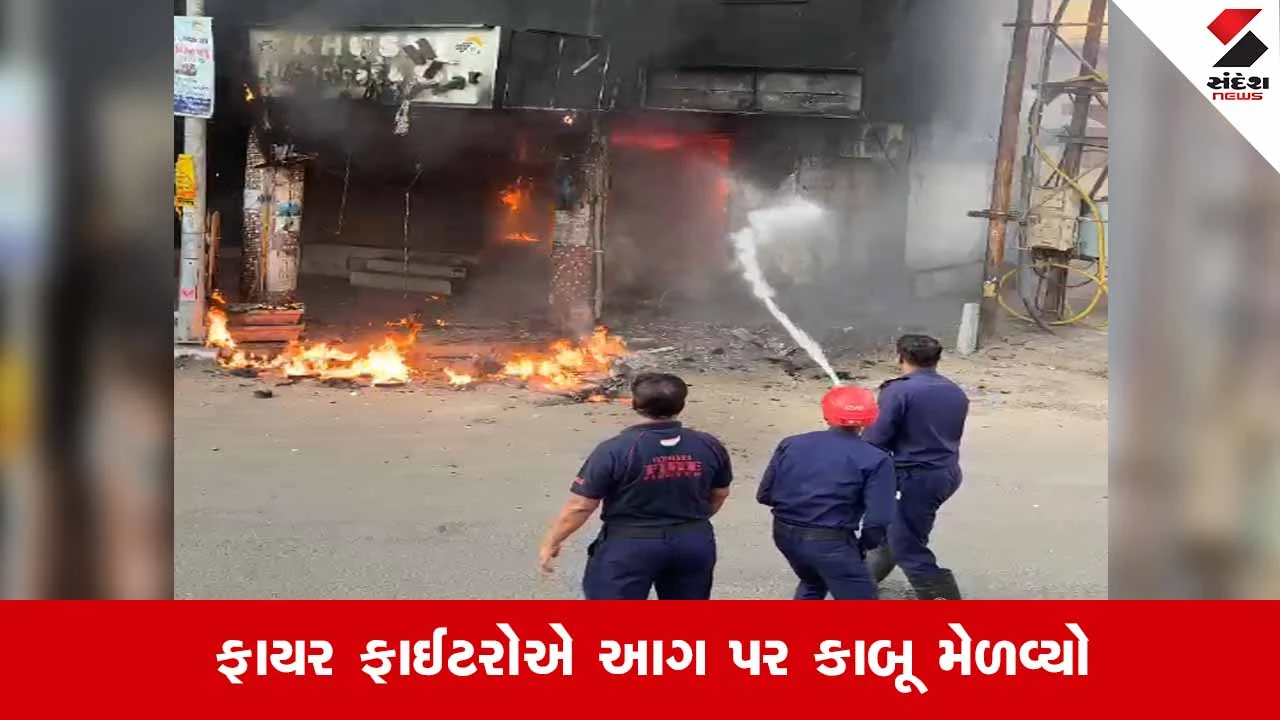 Vadodara News: માંજલપુરના એપાર્ટમેન્ટની દુકાનમાં લાગી આગ, શોર્ટ સર્કિટના કારણે દુકાન ખાખ