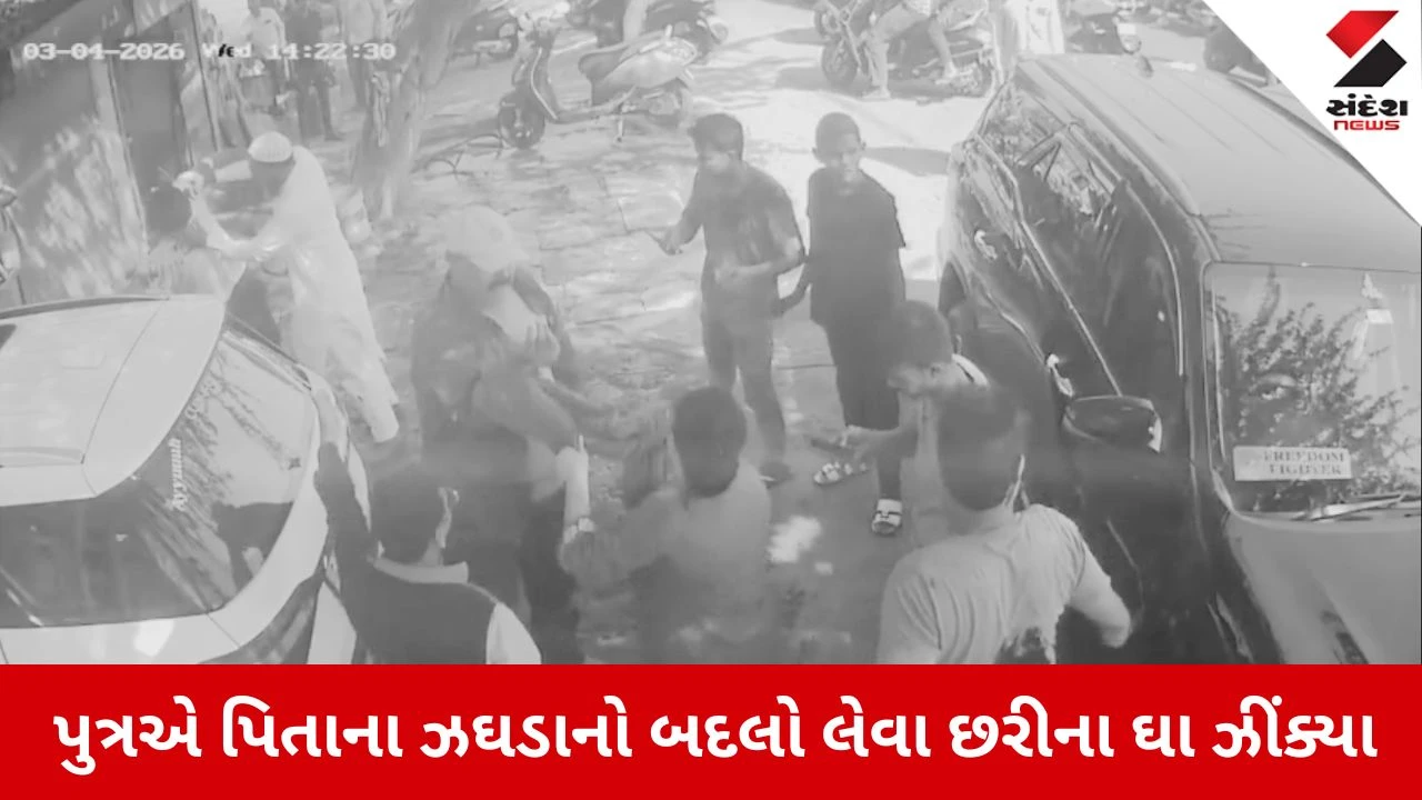 Ahmedabad News: શાહઆલમમાં કાર પર પાણીના છાંટા ઉડતા બબાલ, પુત્રએ પિતાના ઝઘડાનો બદલો લેવા છરીના ઘા ઝીંક્યા