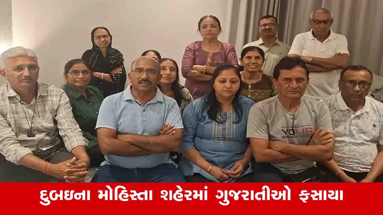 Gujarat News: સાબરકાંઠા-ખેડાના 50 પ્રવાસીઓ દુબઈમાં ફરવા જઈને ફસાયા, flight રદ થતા મુશ્કેલીમાં મુકાયા.",