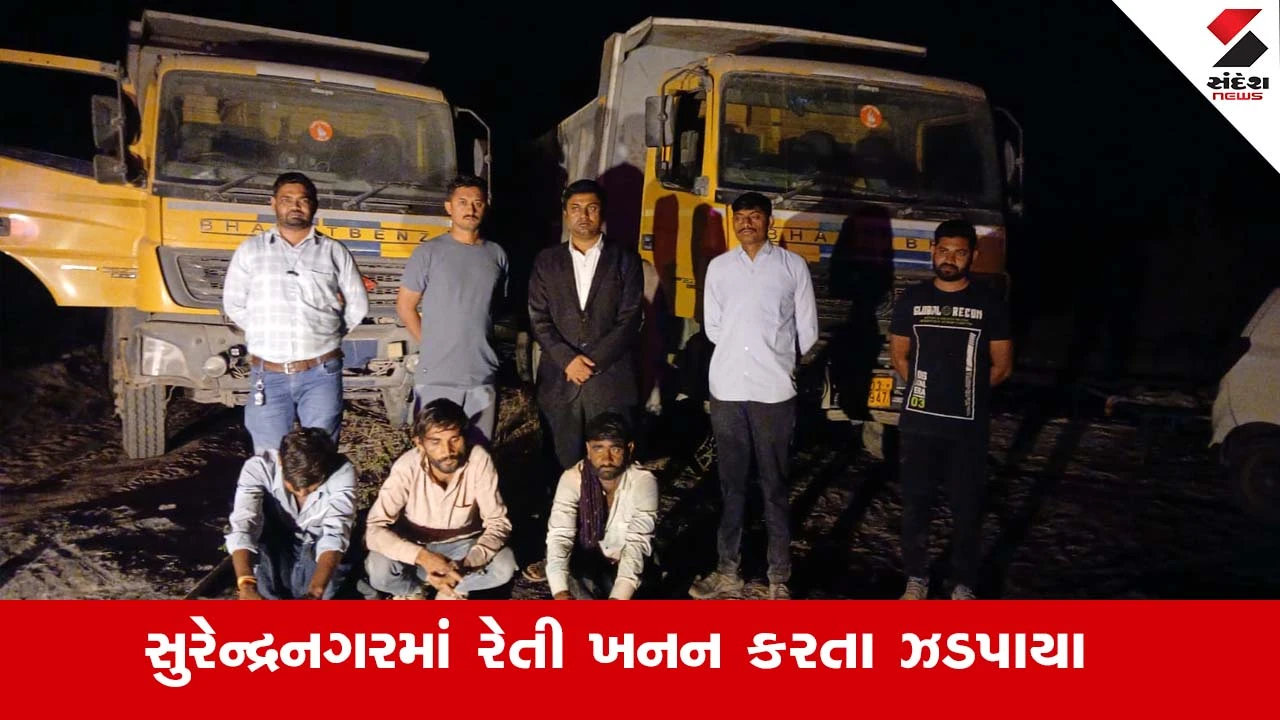 Surendranagar News : સુરેન્દ્રનગરના તરણેતરમાં પ્રાંત અધિકારીના દરોડા, રેતી ખનન કરતા 3 ઝડપાયા 