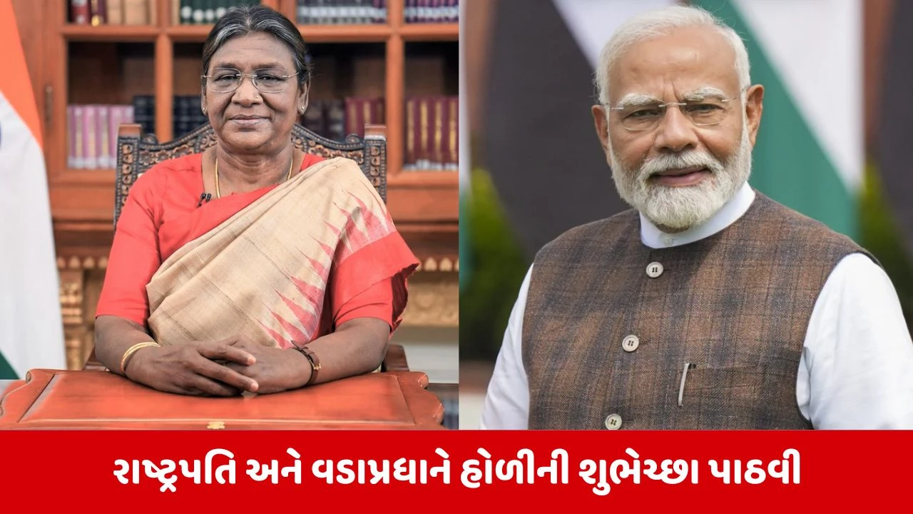 રાષ્ટ્રપતિ મુર્મુ અને PM મોદીએ દેશવાસીઓને અનોખી રીતે પાઠવી હોળીની શુભેચ્છાઓ, જાણો શું થાય છે શ્લોકનો અર્થ ?