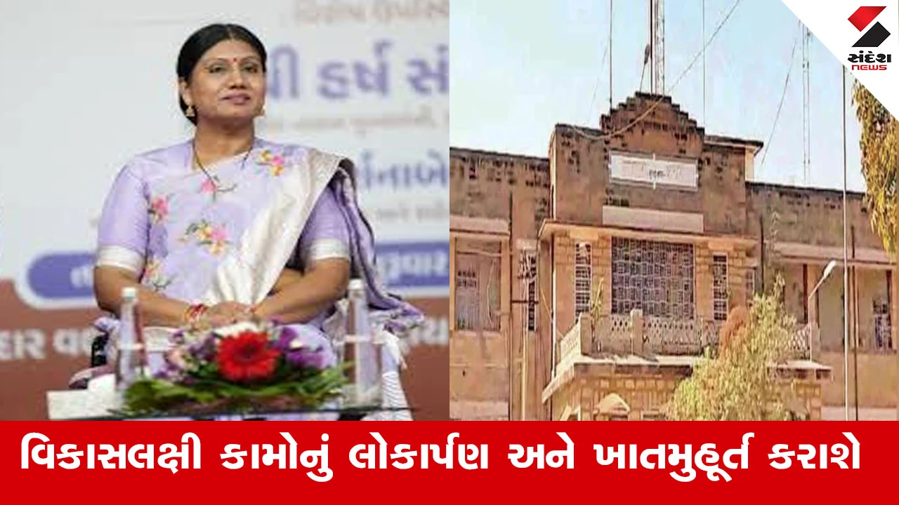 Surendranagar News : આવતીકાલે ધ્રાંગધ્રા ખાતે અંદાજે રૂ.10.35 કરોડથી વધુના વિકાસલક્ષી કામોનું લોકાર્પણ અને ખાતમુહૂર્ત કરાશે 