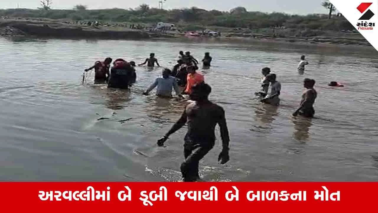 Aravalli News: ધૂળેટીનો તહેવાર માતમમાં ફેરવાયો, બે બાળકોના તળાવમાં ડૂબી જતાં મોત