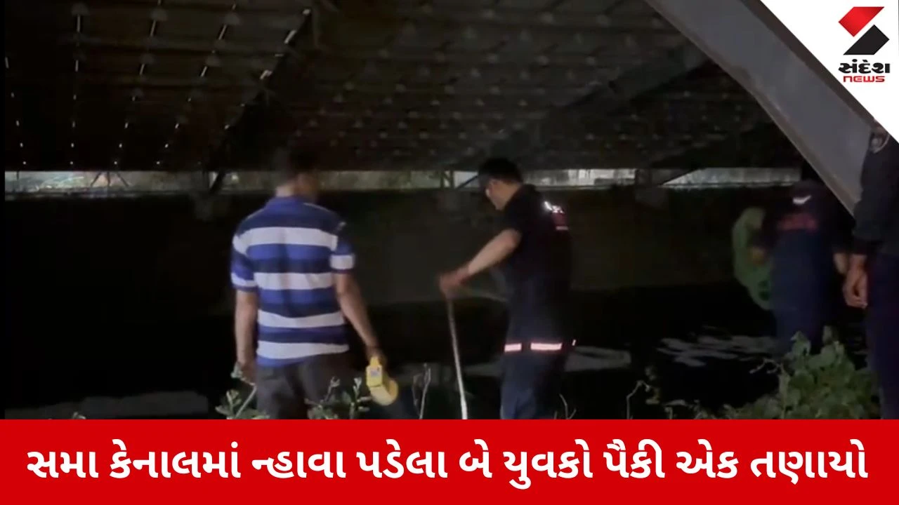 Vadodara News: સમા કેનાલમાં ન્હાવા પડેલા બે યુવકો પૈકી એક તણાયો 