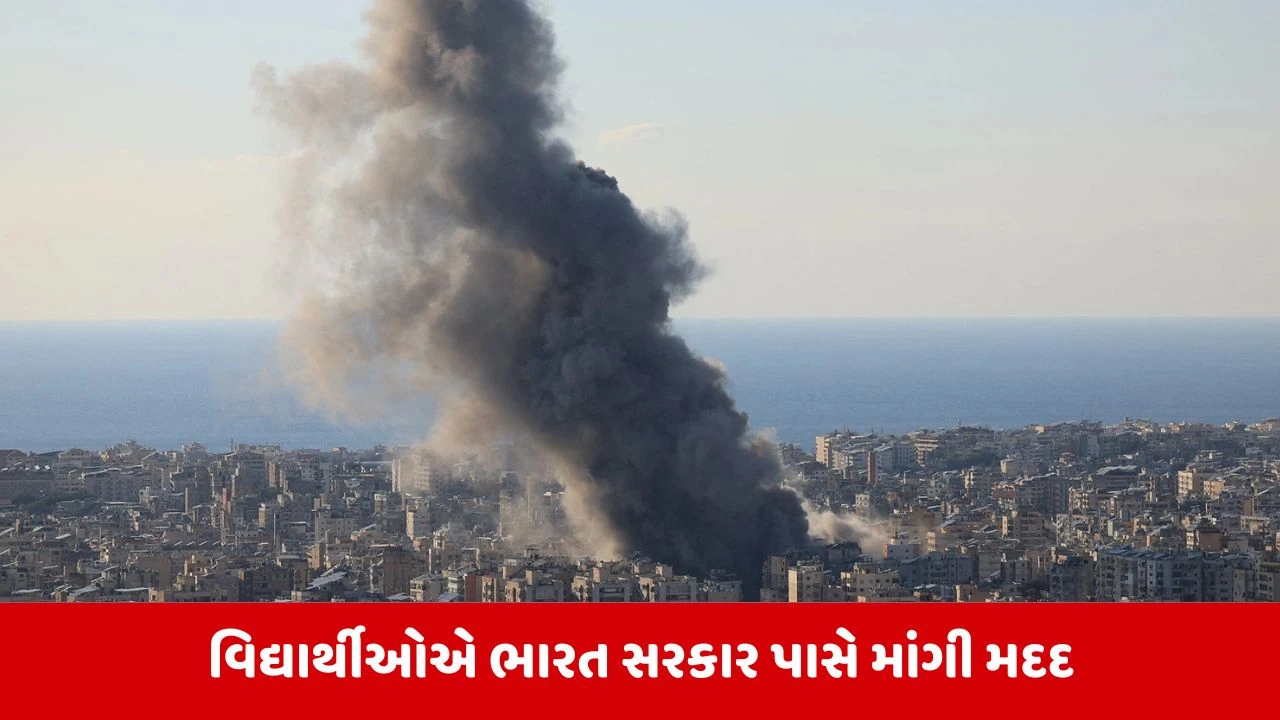 યુદ્ધ વચ્ચે ઇરાનમાં ફસાયેલા વિદ્યાર્થીઓની ભારત સરકારને ગુહાર, કહ્યું અમે સેફ નથી અમને બચાવી લો 