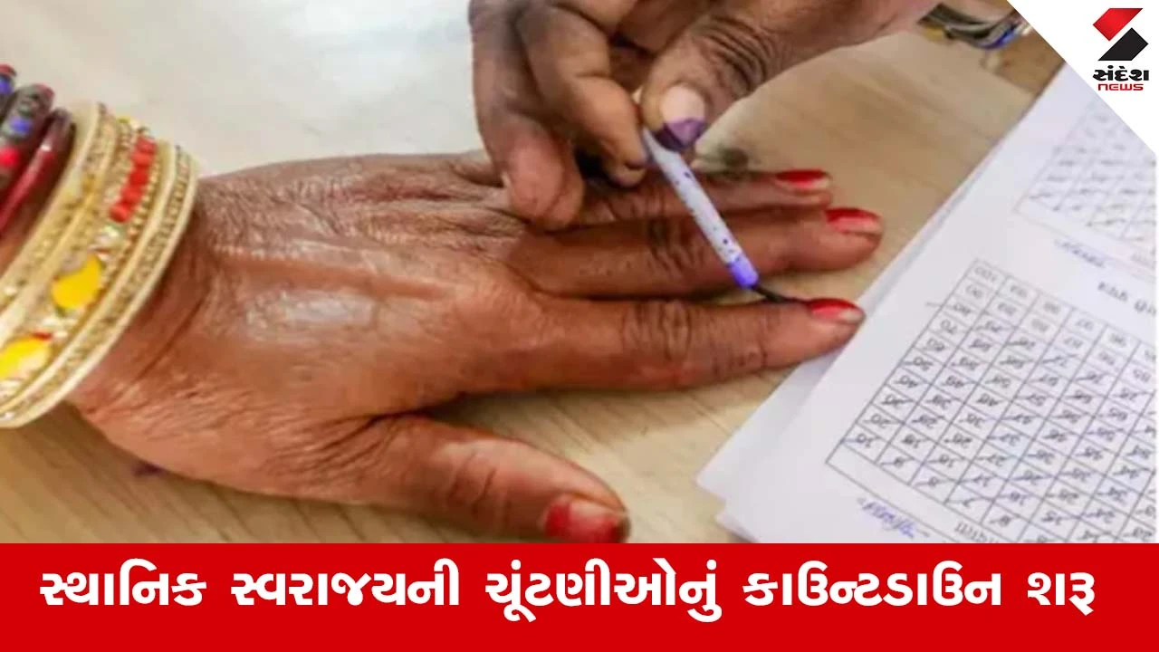 Gandhinagar News : સ્થાનિક સ્વરાજયની ચૂંટણીઓનું કાઉન્ટડાઉન શરૂ, સામાન્ય ચૂંટણી માટે મતદાર યાદી તૈયાર કરવા આદેશ 