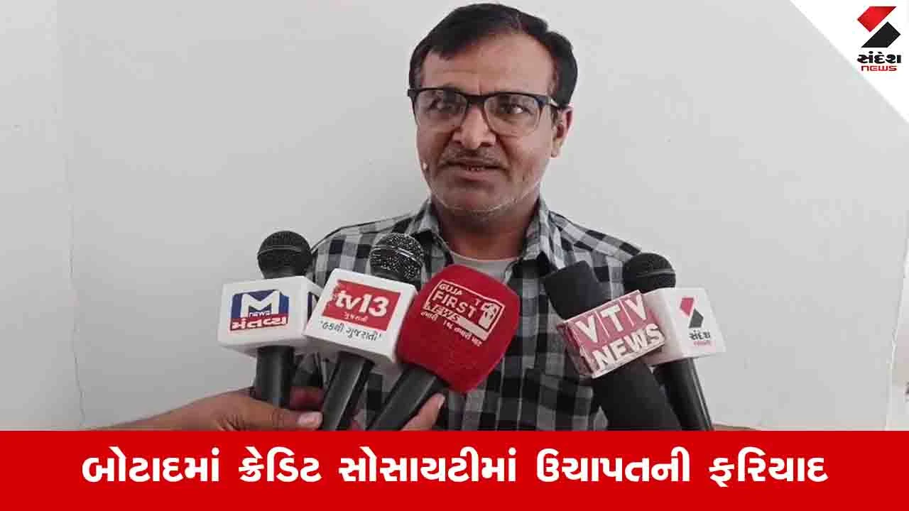 Botad News: સૌરાષ્ટ્ર ક્રેડિટ સોસાયટીનો મંત્રી હનીફ કુરેશી સભાસદોના 25 લાખ લઈ ફરાર 