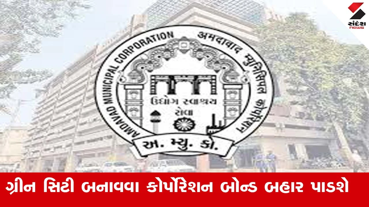 અમદાવાદ: ગ્રીન સિટી માટે AMCના 1 હજાર કરોડના બોન્ડ અને કિચન ગાર્ડનિંગ વર્કશોપ યોજાશે.
