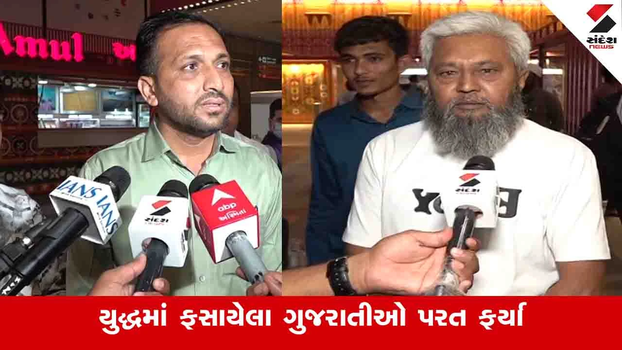 Ahmedabad News: યુદ્ધમાં ફસાયેલા 200 ગુજરાતીઓ પરત ફર્યા, સરકારની મદદથી વતન પાછા ફર્યા.",