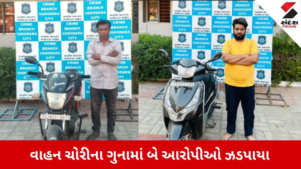 Vadodara News: વાહન ચોરીના ગુનામાં બે આરોપીઓ જેલના સળિયા પાછળ, 3 વાહનો જપ્ત 