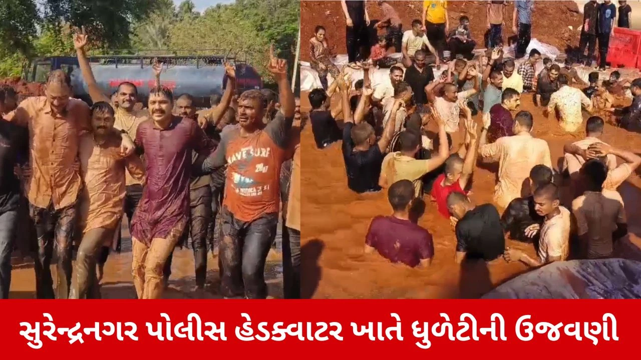 Surendranagar News: પોલીસ હેડક્વાર્ટર ખાતે SPની ઉપસ્થિતિમાં ધુળેટીની ઉજવણી 