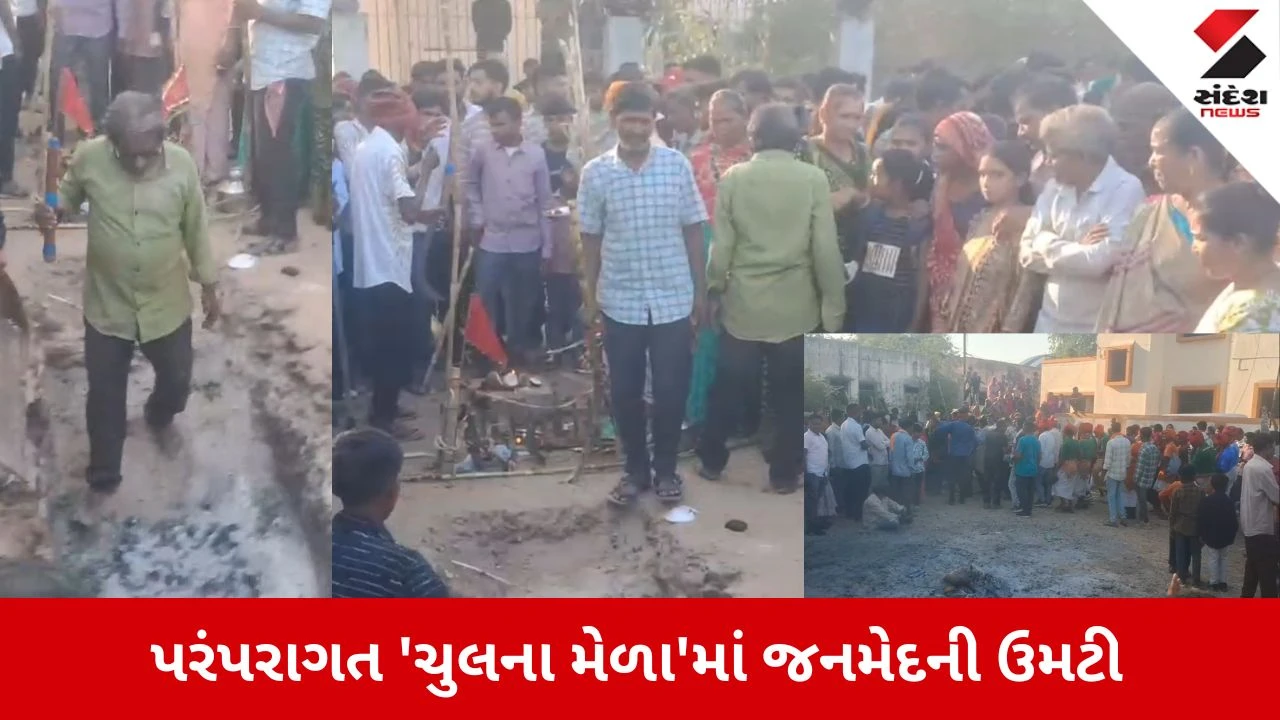 Chhota Udepur News: ધગધગતા અંગારા પર ચાલીને આદિવાસીઓએ પૂરી કરી માનતા, પરંપરાગત 'ચુલના મેળા'માં જનમેદની ઉમટી 