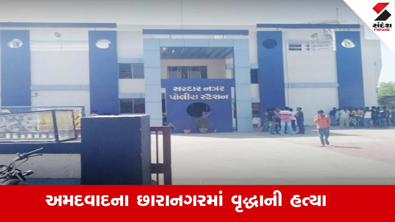 અમદાવાદ: છારાનગરમાં લૂંટ સાથે હત્યા; ત્રણ અજાણ્યા શખ્સોએ ઘરમાં ઘૂસી લૂંટ ચલાવી.