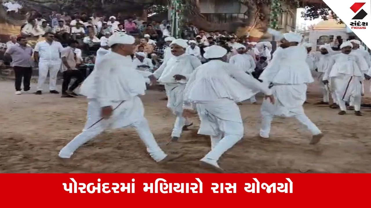 પોરબંદર ન્યૂઝ: હોળી પછી મહેર સમાજનો અનોખો મણિયારો રાસ ભવ્ય રીતે બખરલામાં રમાયો.