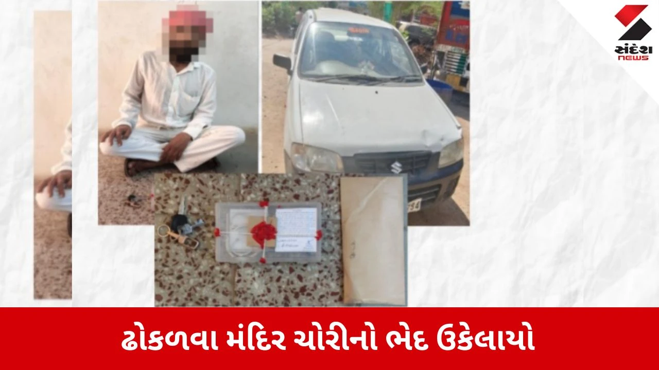 Surendranagar News: ઢોકળવા ગામે થયેલી મંદિર ચોરીનો ભેદ ઉકેલાયો, LCB એ મહિલા સહિત બેને લાખોના મુદ્દામાલ સાથે દબોચ્યા 
