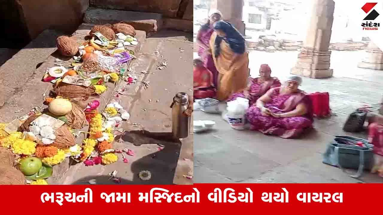 ભરૂચ: જામા મસ્જિદમાં મહિલાઓએ પૂજા કરી, VIDEO વાયરલ થતા વિરોધ.