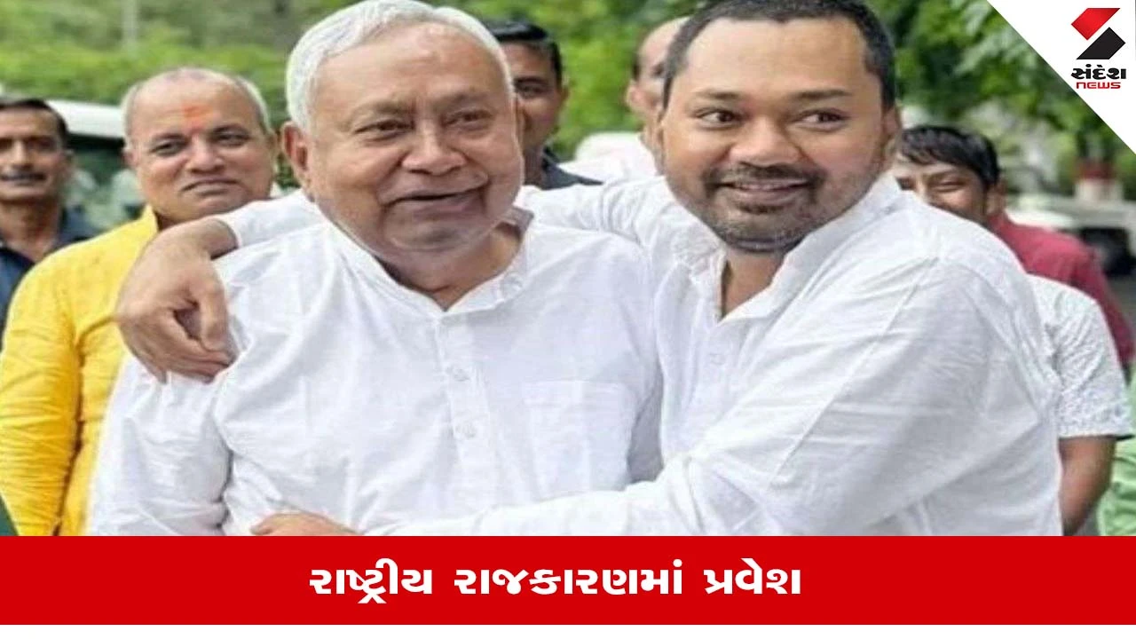 Nishant Kumar પાંચ માર્ચના રોજ JDUમાં જોડાશે, Nitish Kumarના મંત્રીએ કર્યો દાવો 