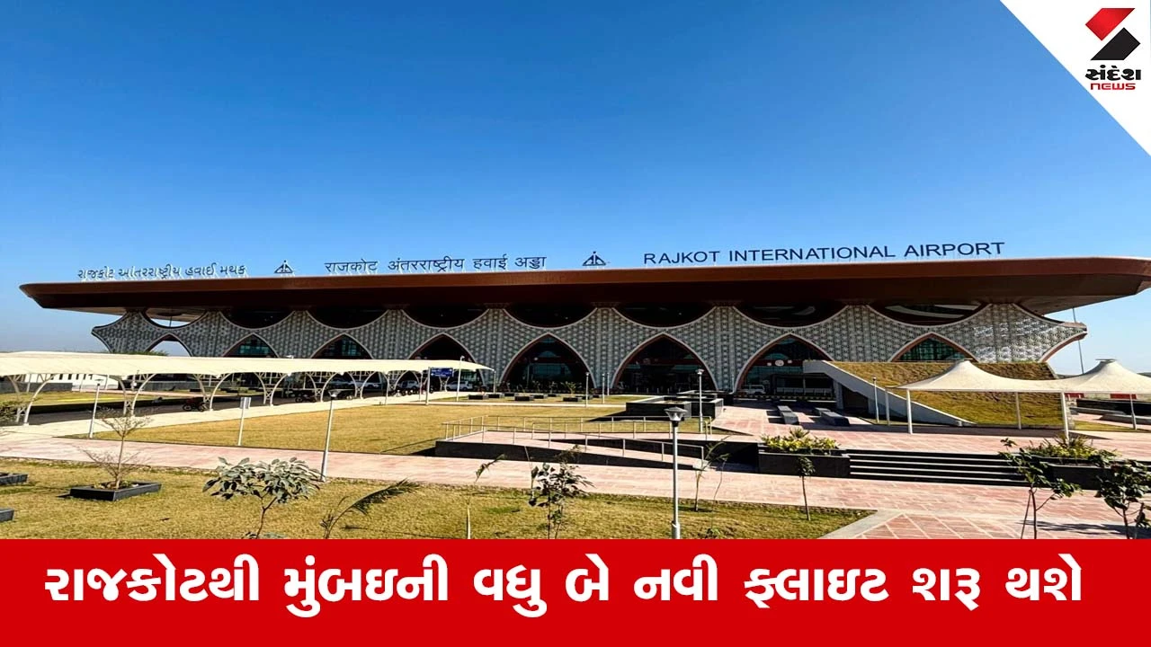 રાજકોટથી મુંબઈ માટે બે નવી Indigo ફ્લાઈટ શરૂ થશે, સૌરાષ્ટ્રના વેપારીઓ માટે સારા સમાચાર.