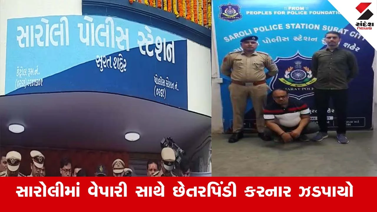 સુરતમાં સારોલીના વેપારી સાથે રૂ. 16.20 લાખની છેતરપિંડી કરનાર આરોપી કલકત્તાથી ઝડપાયો.