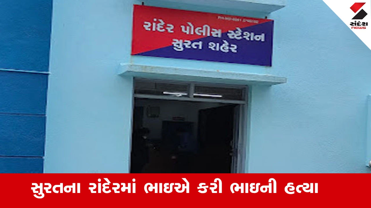 સુરત: રાંદેરમાં રમઝાનમાં ભાઈ દ્વારા ભાઈની હત્યા, સામાન્ય બાબતે ઉગ્ર બોલાચાલી થઈ.