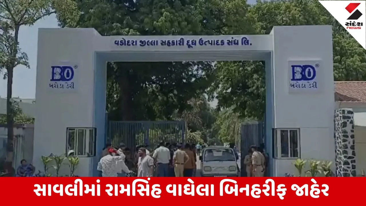 Vadodara : બરોડા ડેરીની ચૂંટણીને લઇ મહત્વના સમાચાર, ડેસરમાં ભાજપ વિરુદ્ધ ભાજપનો જંગ થઇ શકે