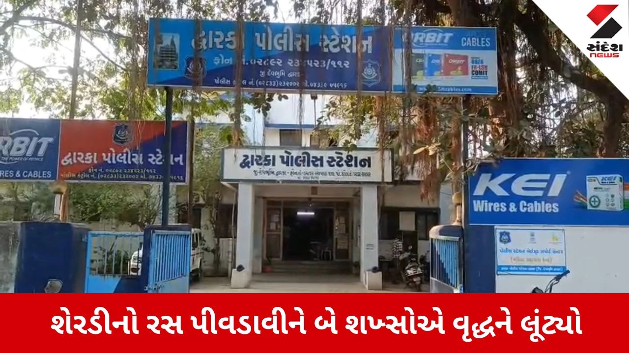 Dwarka News: લૂંટારૂઓનો નવો કીમિયો, શેરડીનો રસ પીવડાવીને વૃદ્ધને લૂંટ્યો 